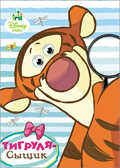 Тигруля сыщик. Disney. Глазки А5., производитель Проф-Пресс , ISBN 978-5-37819-692-0, № 1
