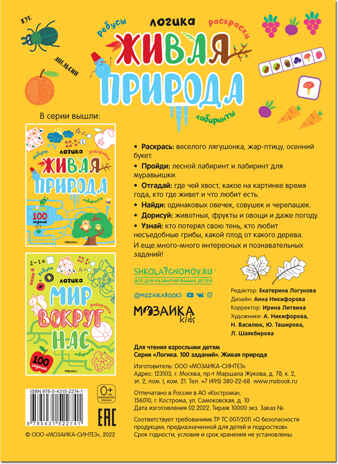 Живая природа (Логика. 100 заданий), сборник активити, производитель МОЗАИКА kids , ISBN 978-5-43152-274-1№ 5