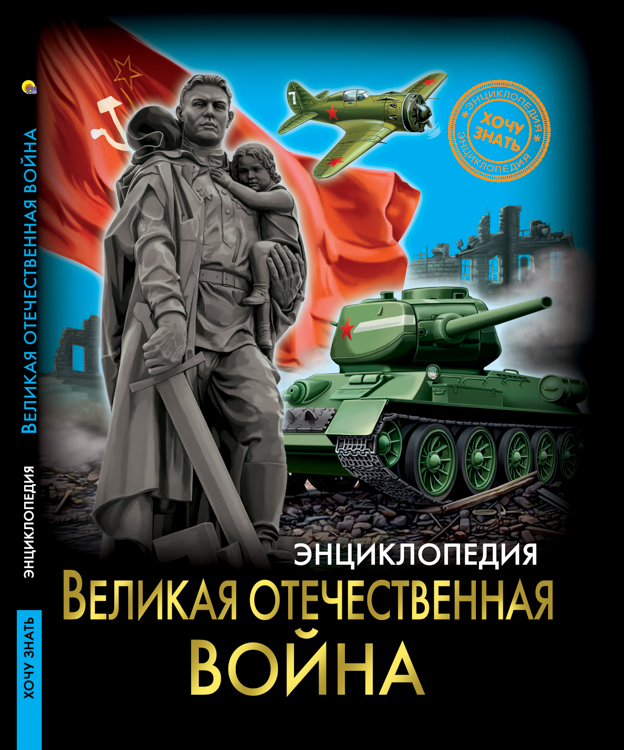 Великая отечественная война. Энциклопедия. Хочу знать, производитель Проф-Пресс , ISBN 978-5-37828-847-2, № 1