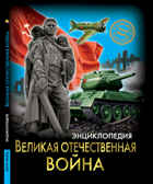 Великая отечественная война. Энциклопедия. Хочу знать, производитель Проф-Пресс , ISBN 978-5-37828-847-2, № 1