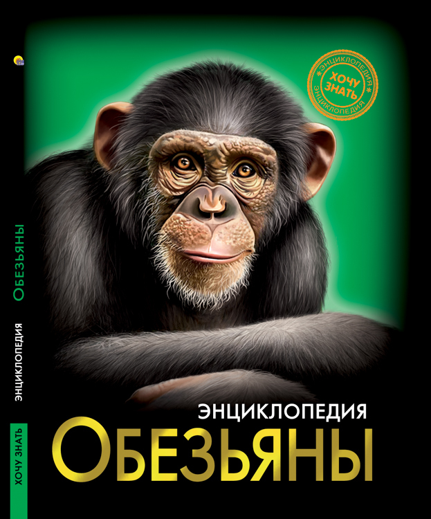 Обезьяны. Энциклопедия. Хочу знать, производитель Проф-Пресс , ISBN 978-5-37828-846-5, № 1