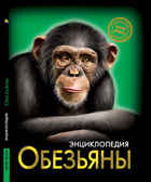 Обезьяны. Энциклопедия. Хочу знать, производитель Проф-Пресс , ISBN 978-5-37828-846-5, № 1