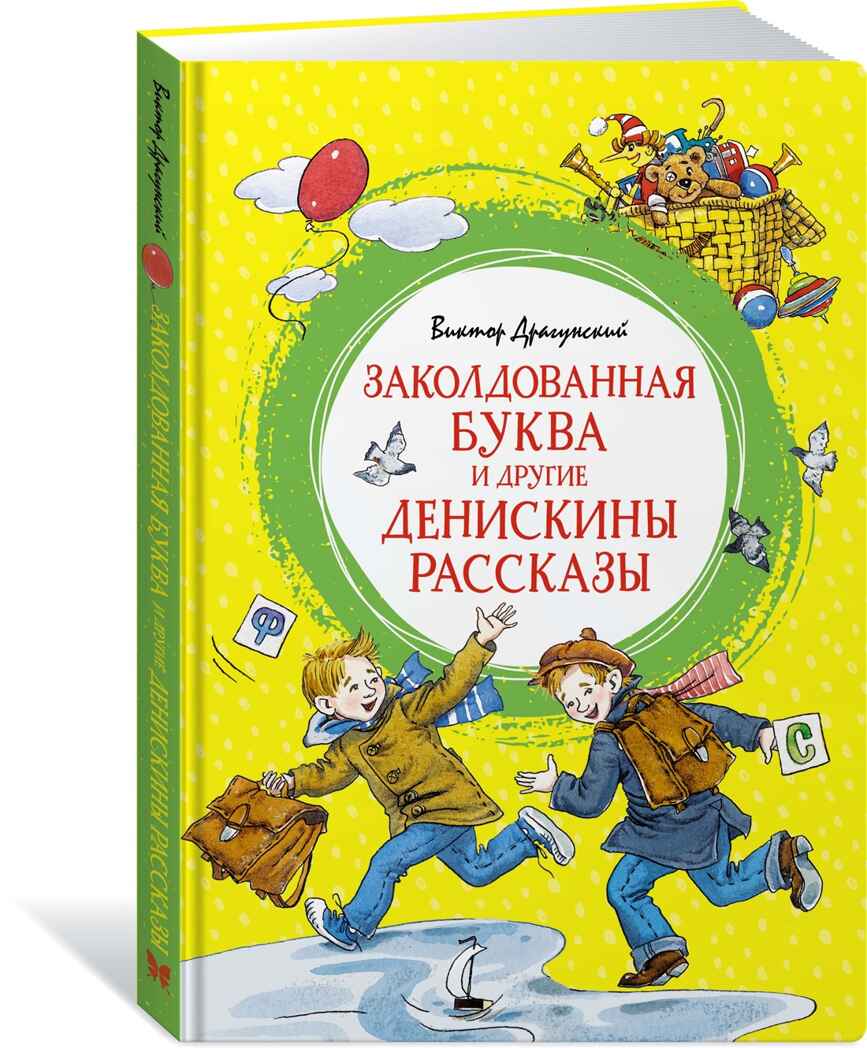 Заколдованная буква и другие Денискины рассказы Драгунский В. Яркая ленточка, производитель Махаон , ISBN 978-5-38921-358-6, № 1