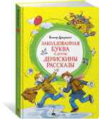 Заколдованная буква и другие Денискины рассказы Драгунский В. Яркая ленточка, производитель Махаон , ISBN 978-5-38921-358-6, № 1