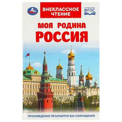 Моя Родина Россия. Внеклассное чтение, производитель Умка, ISBN 978-5-50609-146-2№ 1