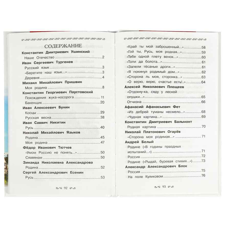 Моя Родина Россия. Внеклассное чтение, производитель Умка, ISBN 978-5-50609-146-2, № 3