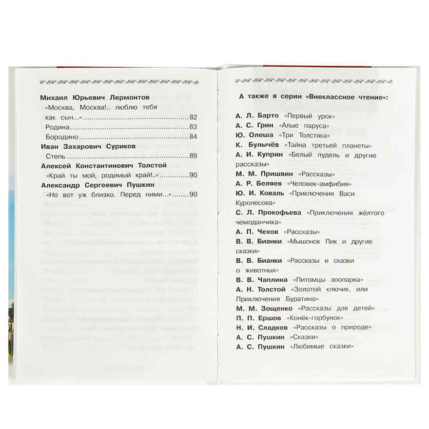 Моя Родина Россия. Внеклассное чтение, производитель Умка, ISBN 978-5-50609-146-2, № 4