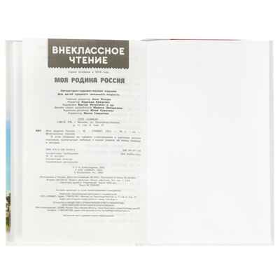 Моя Родина Россия. Внеклассное чтение, производитель Умка, ISBN 978-5-50609-146-2№ 5