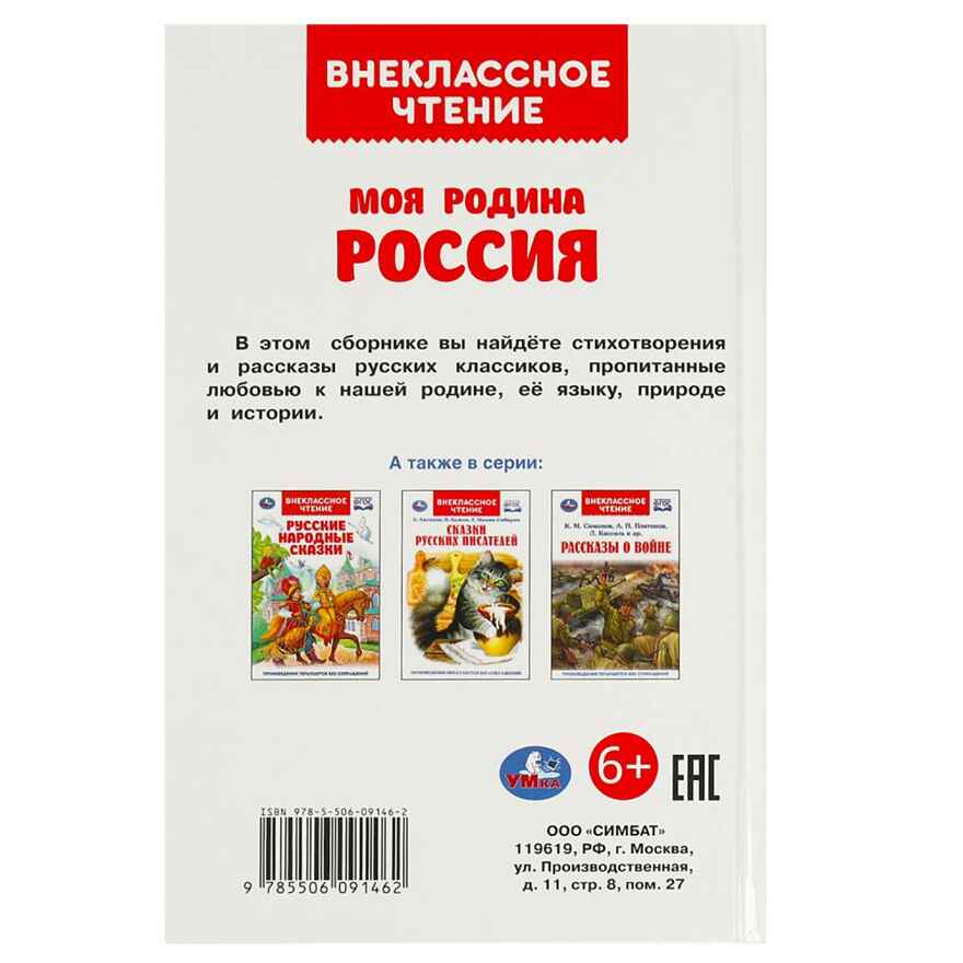 Моя Родина Россия. Внеклассное чтение, производитель Умка, ISBN 978-5-50609-146-2, № 6