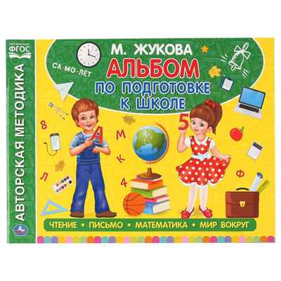 Альбом по подготовке к школе. М.А.Жукова., производитель Умка, ISBN 978-5-50605-060-5№ 1