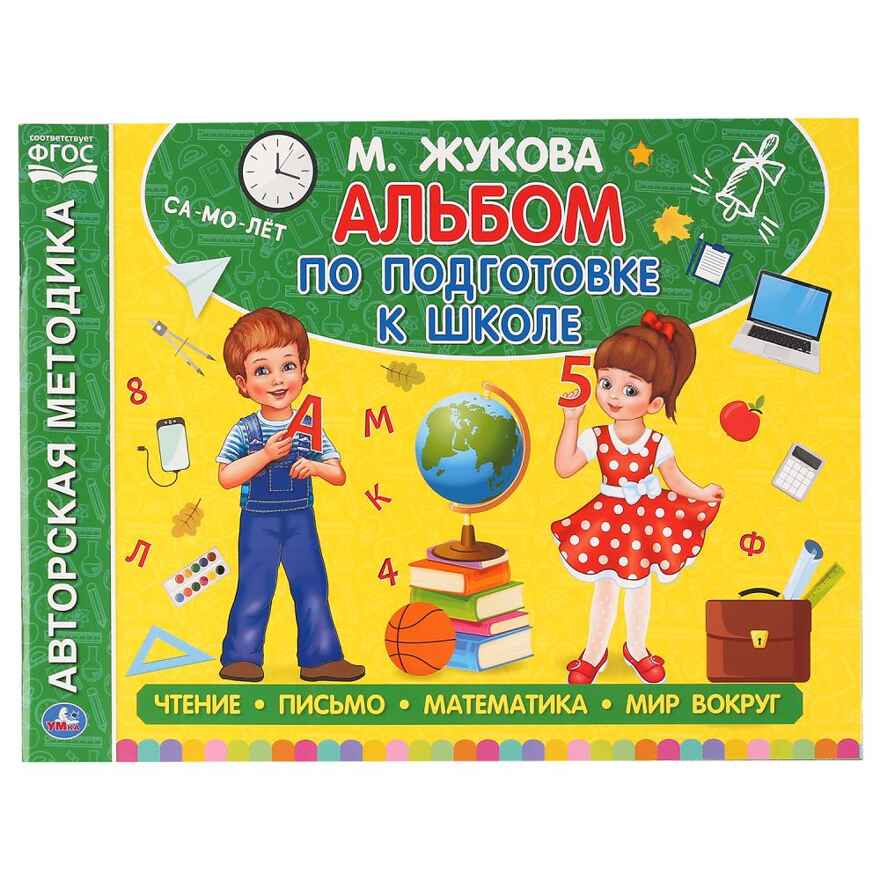 Альбом по подготовке к школе. М.А.Жукова., производитель Умка, ISBN 978-5-50605-060-5, № 1