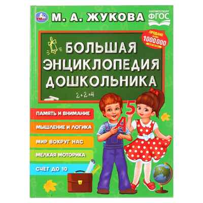 Большая энциклопедия дошкольника. М.А.Жукова., производитель Умка, ISBN 978-5-50602-927-4№ 1