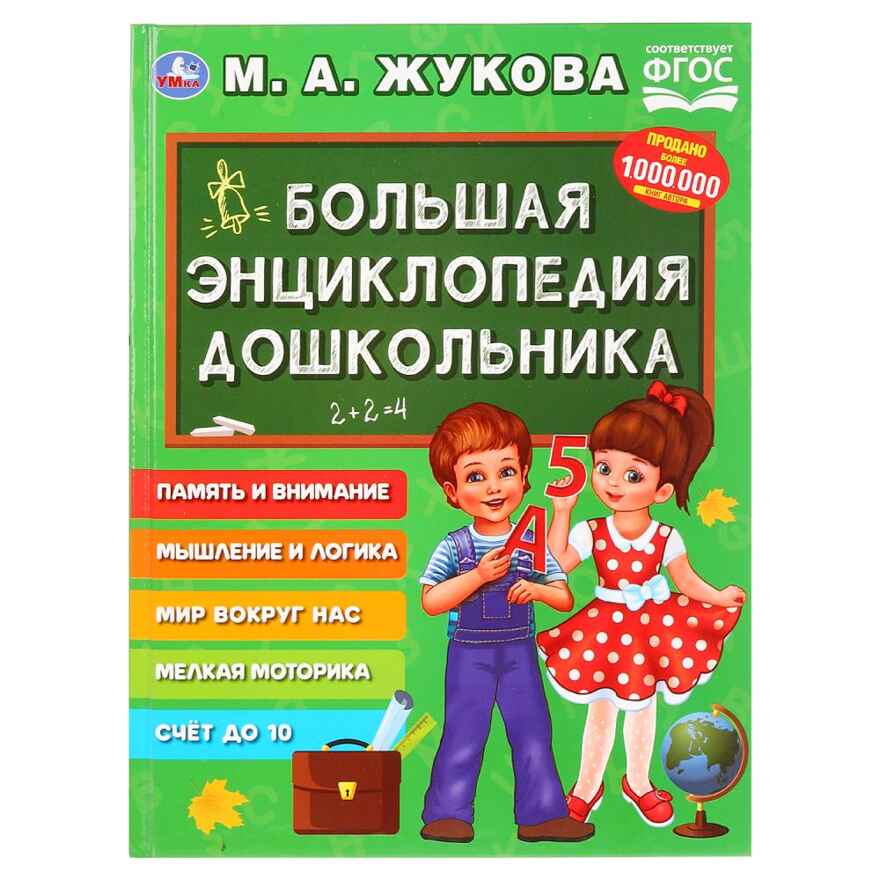 Большая энциклопедия дошкольника. М.А.Жукова., производитель Умка, ISBN 978-5-50602-927-4, № 1