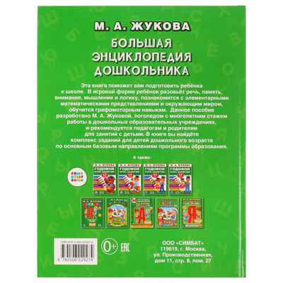 Большая энциклопедия дошкольника. М.А.Жукова., производитель Умка, ISBN 978-5-50602-927-4№ 5