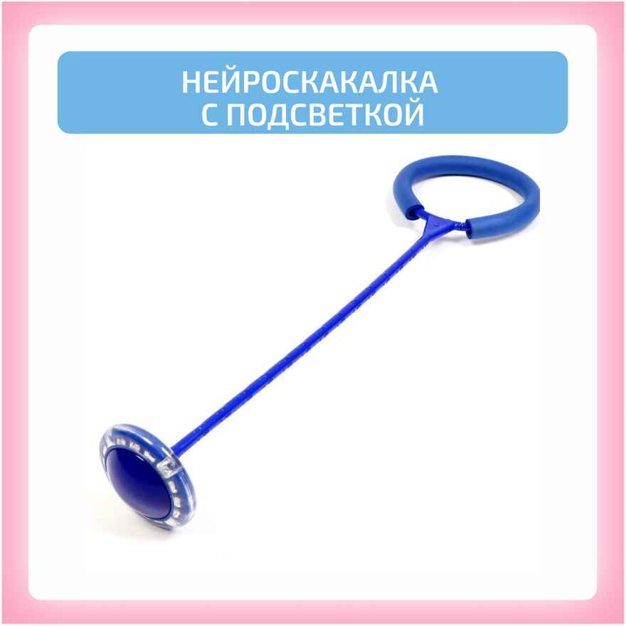 Нейроскакалка с подсветкой, производитель "Интернет Проекты", ISBN 200-9-46939-186-3, № 3