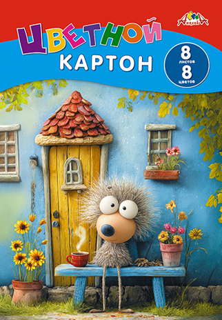 Цветной картон, А4, 8 л., 8 цв., в папке В гостях у ежика, арт. С0003-71, производитель Апплика, ISBN 461-0-12187-604-8 № 1