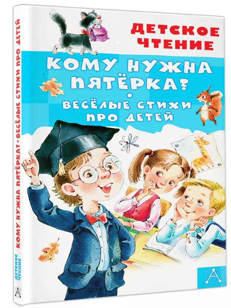 Кому нужна пятёрка? Весёлые стихи про детей, производитель АСТ , ISBN 978-5-17158-620-1, № 1