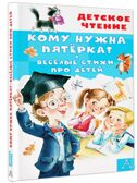 Кому нужна пятёрка? Весёлые стихи про детей, производитель АСТ , ISBN 978-5-17158-620-1, № 1