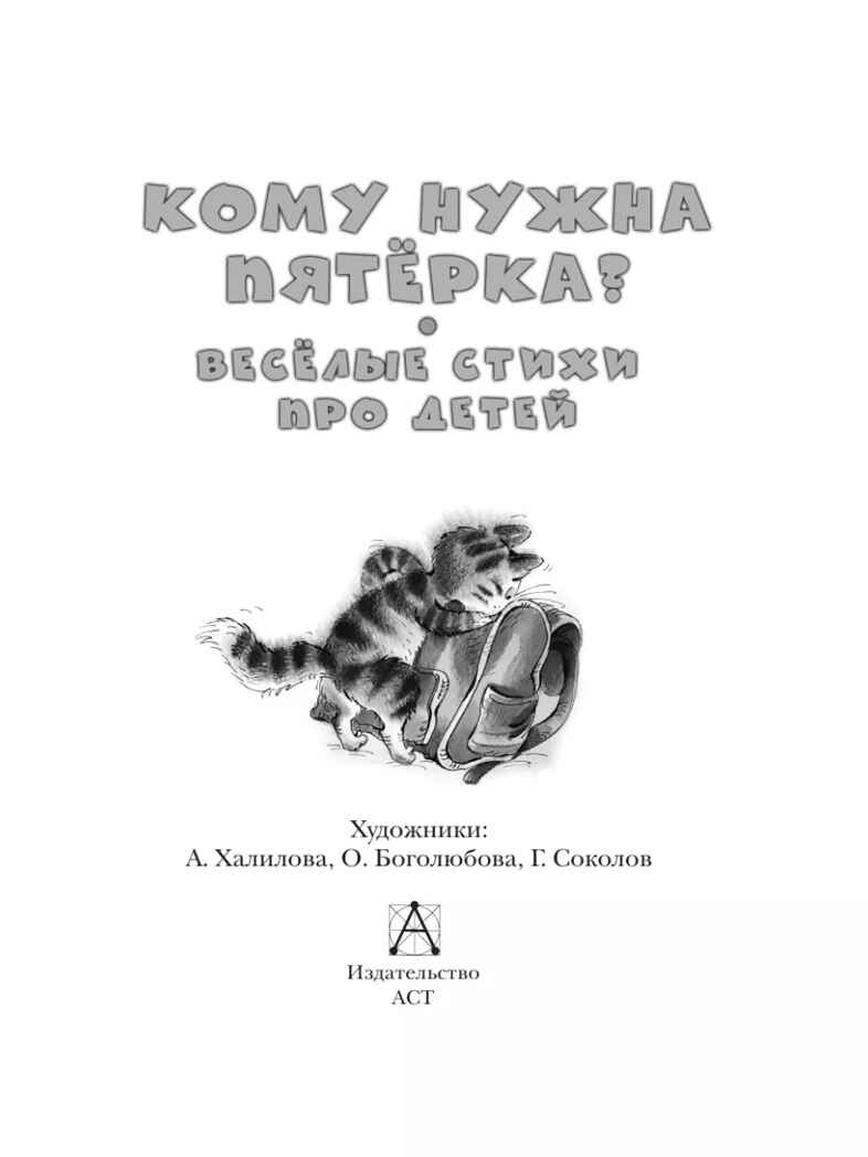 Кому нужна пятёрка? Весёлые стихи про детей, производитель АСТ , ISBN 978-5-17158-620-1, № 9