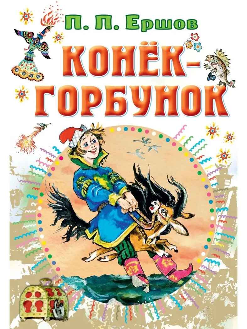 Конёк-горбунок, производитель АСТ , ISBN 978-5-17149-507-7, № 1