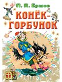 Конёк-горбунок, производитель АСТ , ISBN 978-5-17149-507-7, № 1