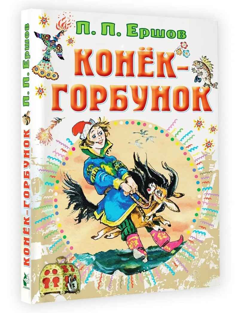 Конёк-горбунок, производитель АСТ , ISBN 978-5-17149-507-7, № 2