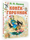 Конёк-горбунок, производитель АСТ , ISBN 978-5-17149-507-7, № 2