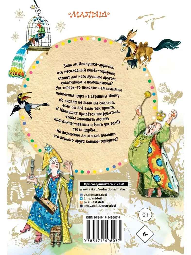 Конёк-горбунок, производитель АСТ , ISBN 978-5-17149-507-7, № 16