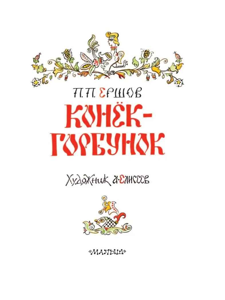 Конёк-горбунок, производитель АСТ , ISBN 978-5-17149-507-7, № 4