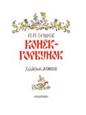 Конёк-горбунок, производитель АСТ , ISBN 978-5-17149-507-7, № 4