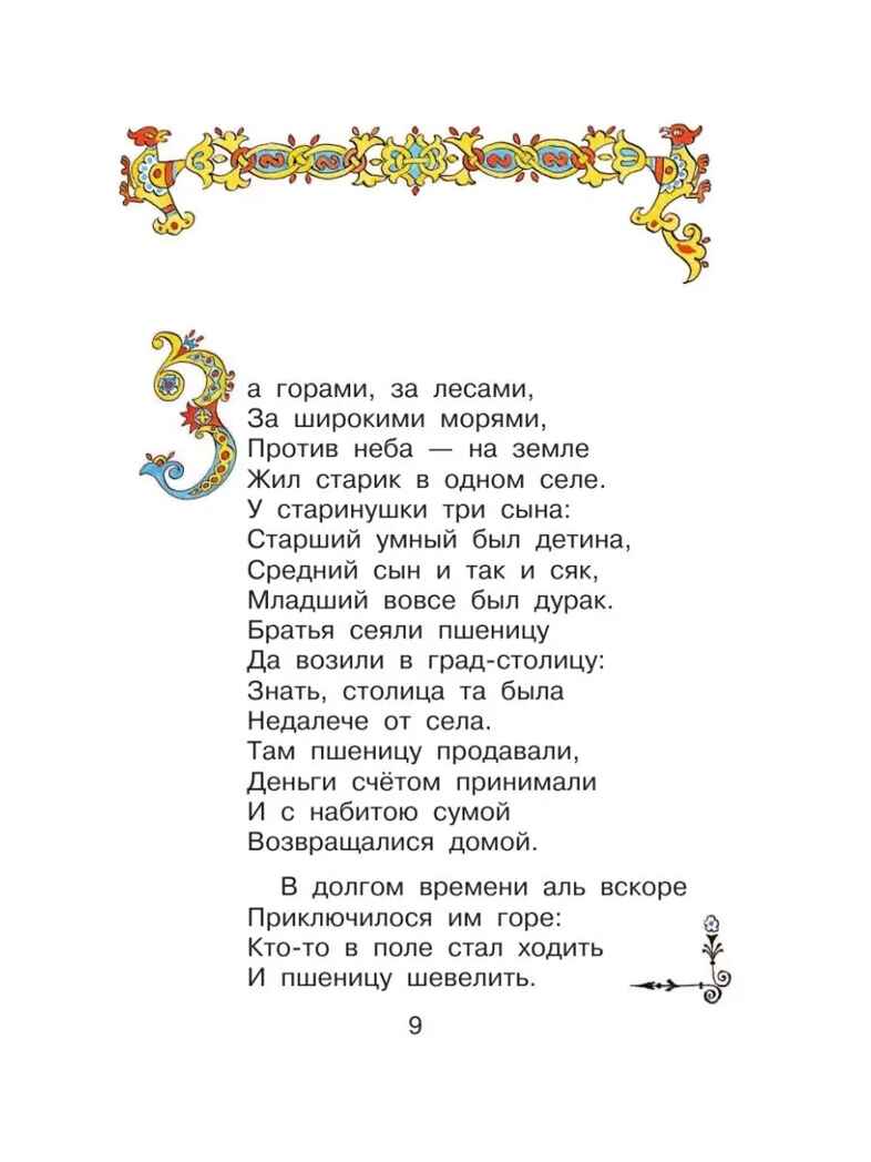 Конёк-горбунок, производитель АСТ , ISBN 978-5-17149-507-7, № 10