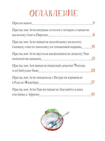 Аста-Ураган. Географические приключения. Кретова К.А. Полезные сказки, производитель Питер , ISBN 978-5-44610-616-5№ 2