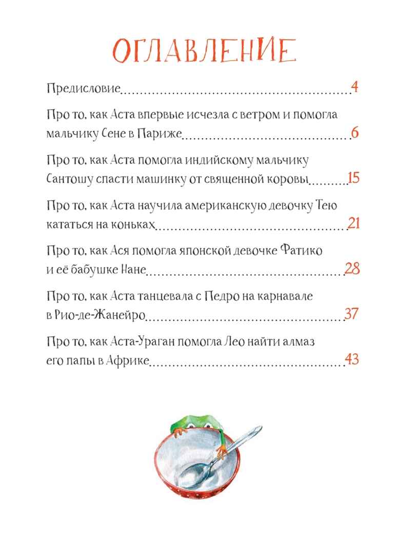Аста-Ураган. Географические приключения. Кретова К.А. Полезные сказки, производитель Питер , ISBN 978-5-44610-616-5, № 2