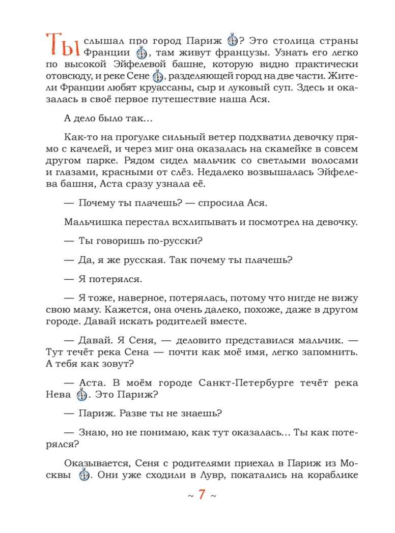 Аста-Ураган. Географические приключения. Кретова К.А. Полезные сказки, производитель Питер , ISBN 978-5-44610-616-5, № 3