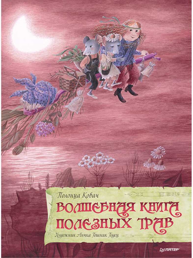 Волшебная книга полезных трав. Полонца К. Я хочу все знать!, производитель Питер , ISBN 978-5-44611-285-2, № 1