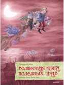 Волшебная книга полезных трав. Полонца К. Я хочу все знать!, производитель Питер , ISBN 978-5-44611-285-2, № 1