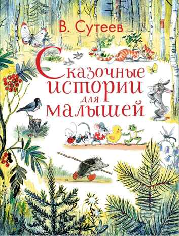 Сказочные истории для малышей. Сутеев В.Г. Любимые истории для детей, производитель АСТ , ISBN 978-5-17102-965-4№ 1
