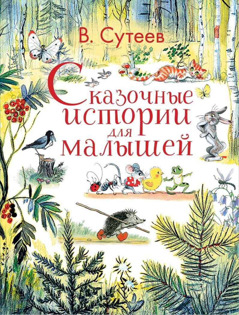 Сказочные истории для малышей. Сутеев В.Г. Любимые истории для детей, производитель АСТ , ISBN 978-5-17102-965-4, № 1