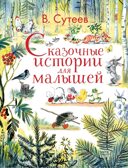 Сказочные истории для малышей. Сутеев В.Г. Любимые истории для детей, производитель АСТ , ISBN 978-5-17102-965-4, № 1