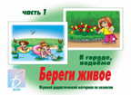 Береги живое 1, производитель «Весна-Дизайн» (ИП Бурдина С. В.), ISBN 200-0-00001-518-7, № 1