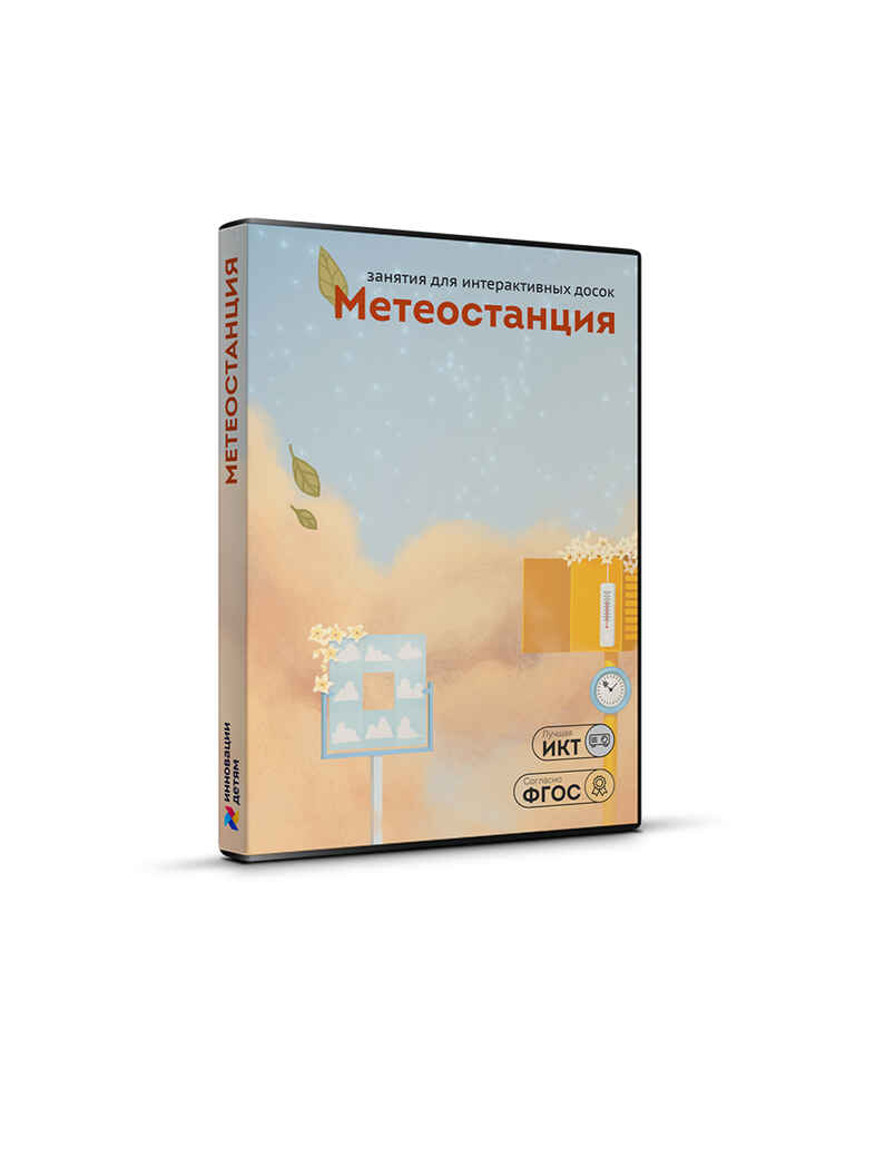 Дополнительный блок Метеостанция 3-7 лет, производитель Инновации детям, ISBN 200-9-46938-091-1, № 1