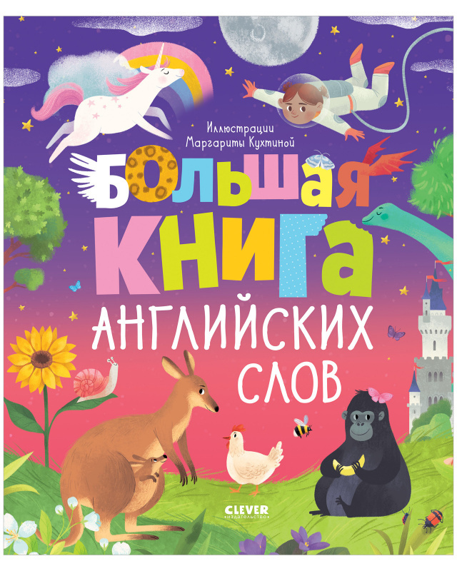 Большая книга английских слов. Уткина О. Мой первый английский, производитель Клевер (Clever) , ISBN 978-5-00154-116-5, № 1