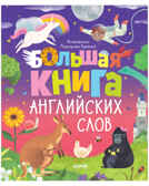 Большая книга английских слов. Уткина О. Мой первый английский, производитель Клевер (Clever) , ISBN 978-5-00154-116-5, № 1