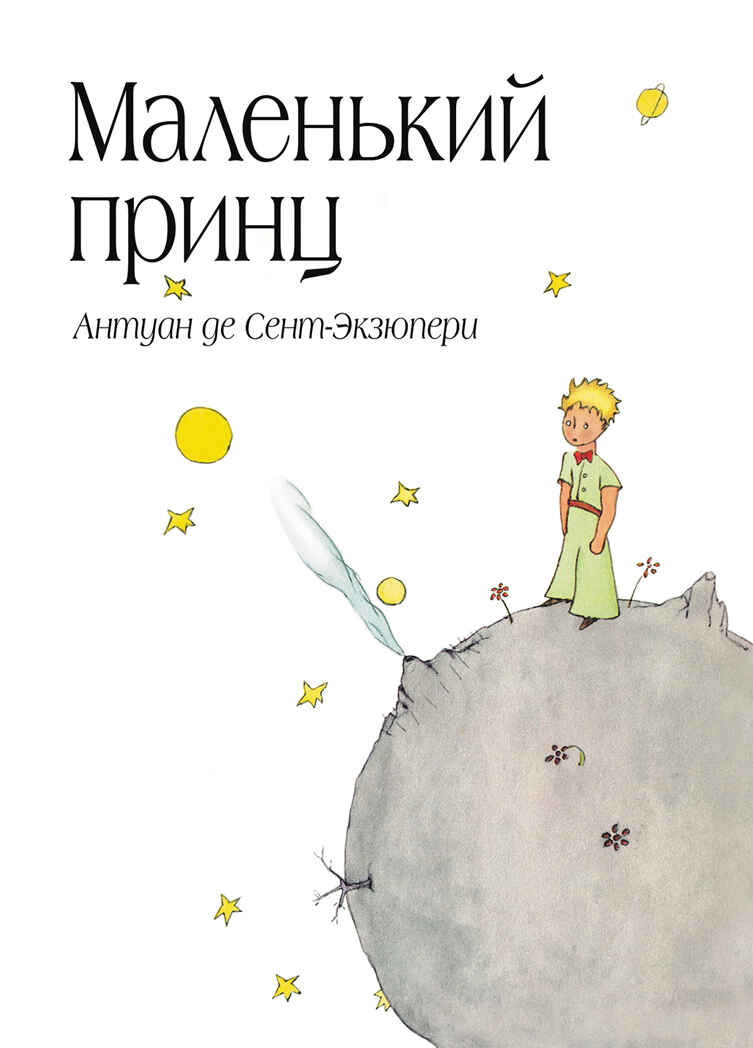 &quot;Маленький принц.&quot; Антуан Сент-Экзюпери, серийная обложка + лента-бандеролька (серия:Большие книги Маленького Принца), арт.9785699855186, производитель Эксмо , ISBN 978-5-69985-518-6, № 1