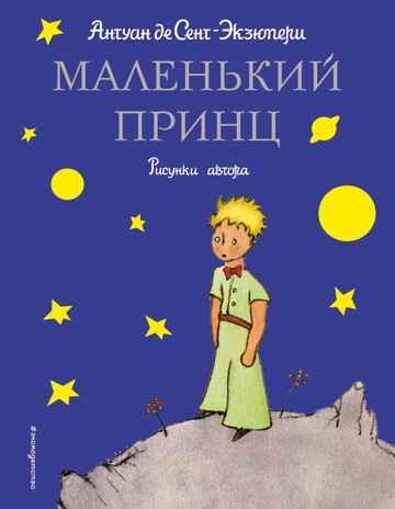 Маленький принц (рис. автора). Антуан де Сент-Экзюпери. Стихи и сказки для детей (Подарочные издания), производитель Эксмо , ISBN 978-5-69921-412-9№ 1