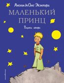 Маленький принц (рис. автора). Антуан де Сент-Экзюпери. Стихи и сказки для детей (Подарочные издания), производитель Эксмо , ISBN 978-5-69921-412-9, № 1