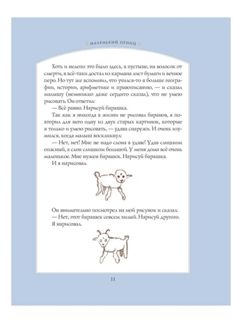 Маленький принц (рис. автора). Антуан де Сент-Экзюпери. Стихи и сказки для детей (Подарочные издания), производитель Эксмо , ISBN 978-5-69921-412-9№ 2