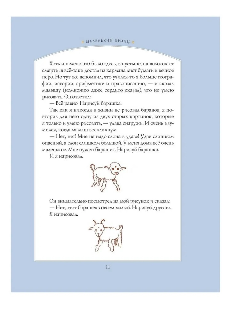 Маленький принц (рис. автора). Антуан де Сент-Экзюпери. Стихи и сказки для детей (Подарочные издания), производитель Эксмо , ISBN 978-5-69921-412-9, № 2