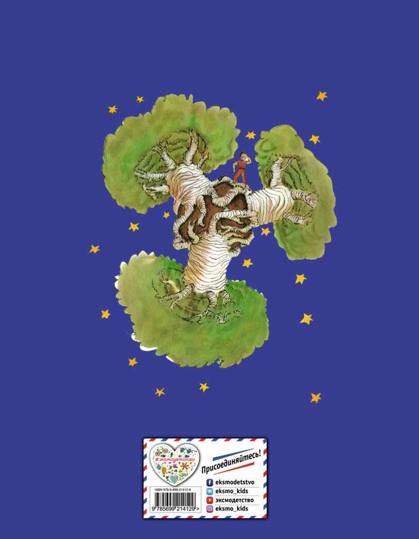 Маленький принц (рис. автора). Антуан де Сент-Экзюпери. Стихи и сказки для детей (Подарочные издания), производитель Эксмо , ISBN 978-5-69921-412-9, № 11