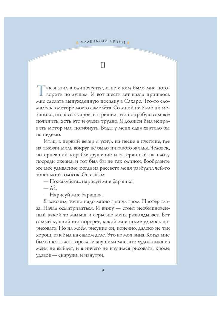 Маленький принц (рис. автора). Антуан де Сент-Экзюпери. Стихи и сказки для детей (Подарочные издания), производитель Эксмо , ISBN 978-5-69921-412-9, № 10